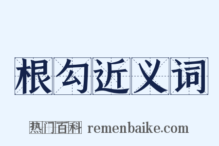 根勾近义词是什么意思的图片